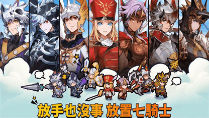 《放置七騎士》快速推關攻略&陣容推薦