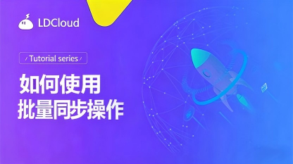 雷电云手机电脑（PC）端同步操作使用方法