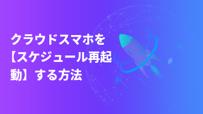 クラウドスマホを【スケジュール再起動】する方法