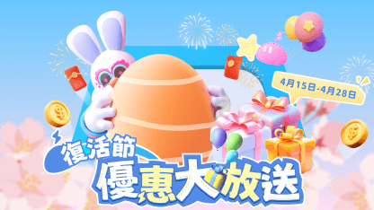 【已結束】復活節特惠活動——限時搶購，驚喜加倍