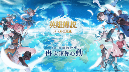 《英雄傳說：卡卡布三部曲》新手攻略