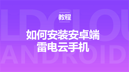 新手指南：如何安装安卓端雷电云手机