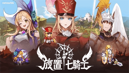 《放置七騎士》角色推薦攻略