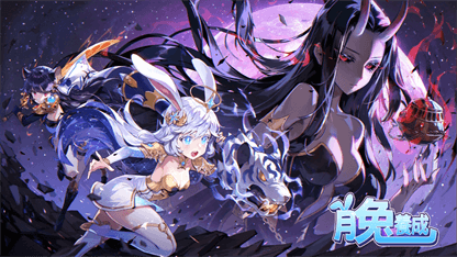《月兔養成》掛機攻略
