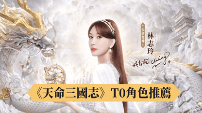 《天命三國志》T0角色推薦