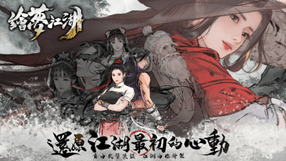《繪夢江湖》新手攻略