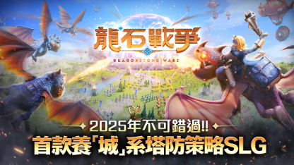 《龍石戰爭》行軍與PVE攻略 軍團編排與通關技巧