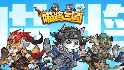 《喵將三國》陣容推薦
