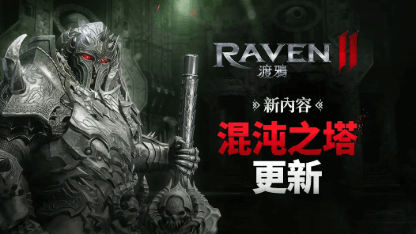 《RAVEN2：渡鴉》混沌之塔攻略