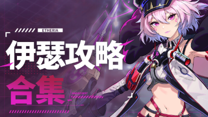 《伊瑟》一張圖告訴你最全角色強度榜