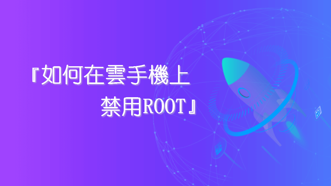 如何在雲手機上禁用ROOT