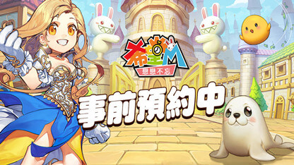 《希望M》改良全新版本《希望M：戀戀不忘》事前預約開啟