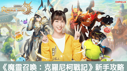 《魔靈召喚：克羅尼柯戰記》新手攻略