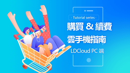 PC端購買&續費指南