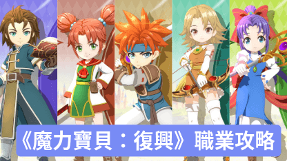 《魔力寶貝：復興》職業攻略