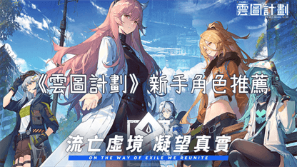 《雲圖計劃》新手角色推薦