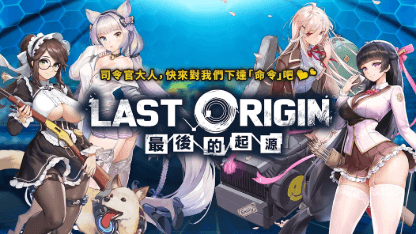 《LAST ORIGIN：最後的起源》角色推薦