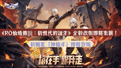 《RO仙境傳說：新世代的誕生》全新改版即將來襲！新職業「神槍手」即將登場！