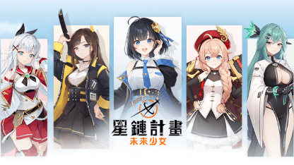 《星鏈計畫：未來少女》角色推薦