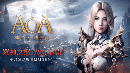 使用雷電雲手機暢玩《AOA神之怒：雅典娜》| 新手攻略&最全禮包碼分享