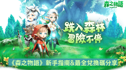 《森之物語》新手指南&最全兌換碼分享