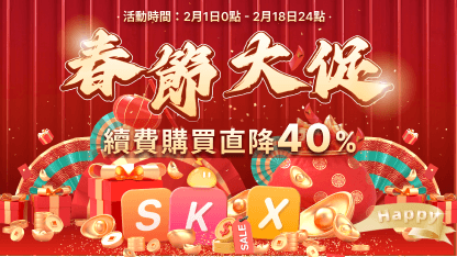 【已結束】春節大促！新春特別活動上線！