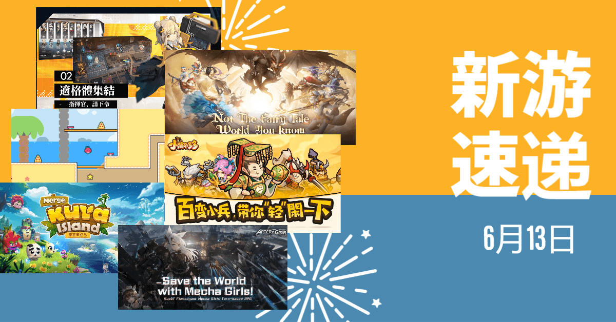 新游速递——6月13日
