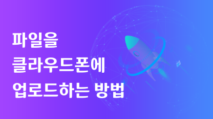 파일을 클라우드폰에 업로드하는 방법