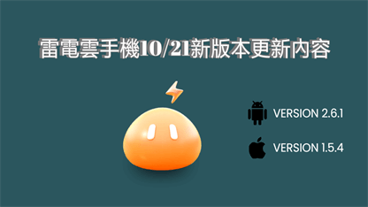 雷電雲手機10/21新版本更新內容