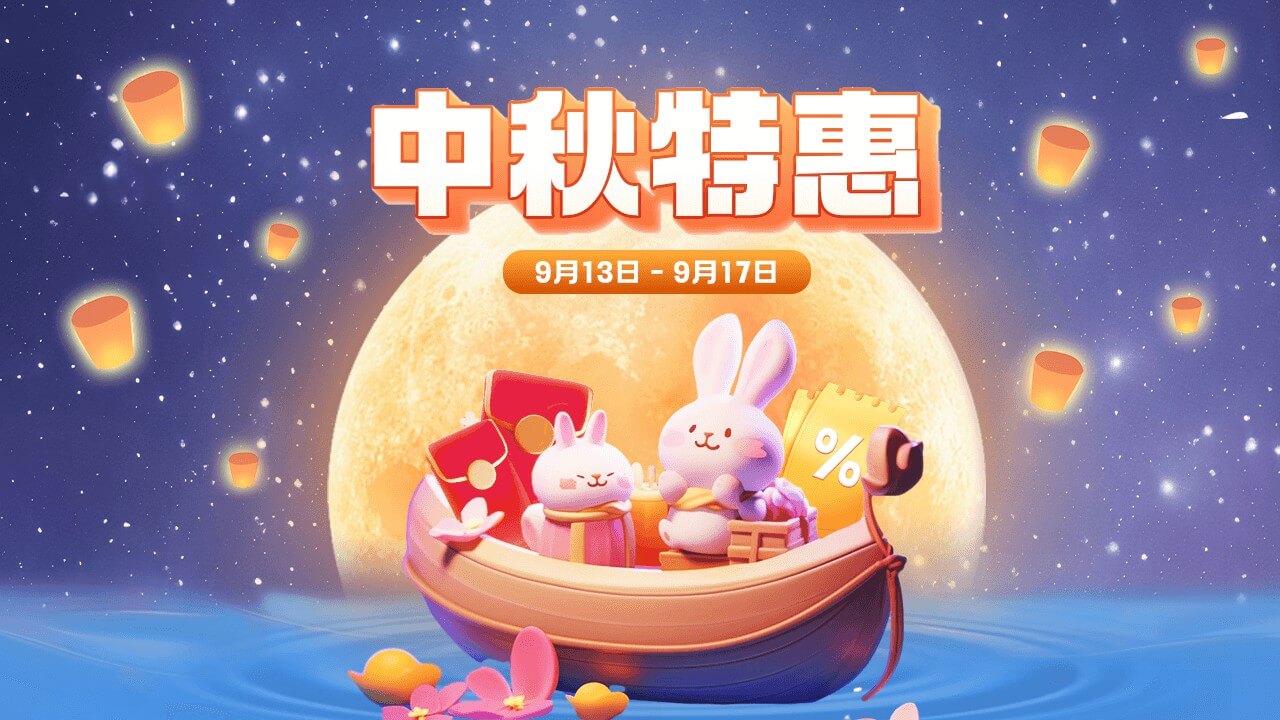 【已结束】中秋节狂欢特惠