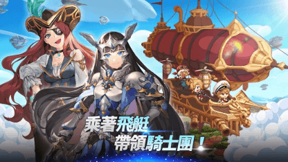 《飛艇騎士團》玩法攻略