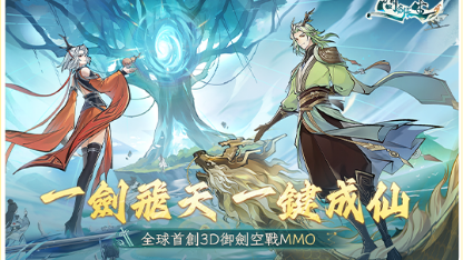 《問劍長生》新手攻略