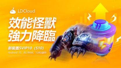 效能怪獸強力降臨！