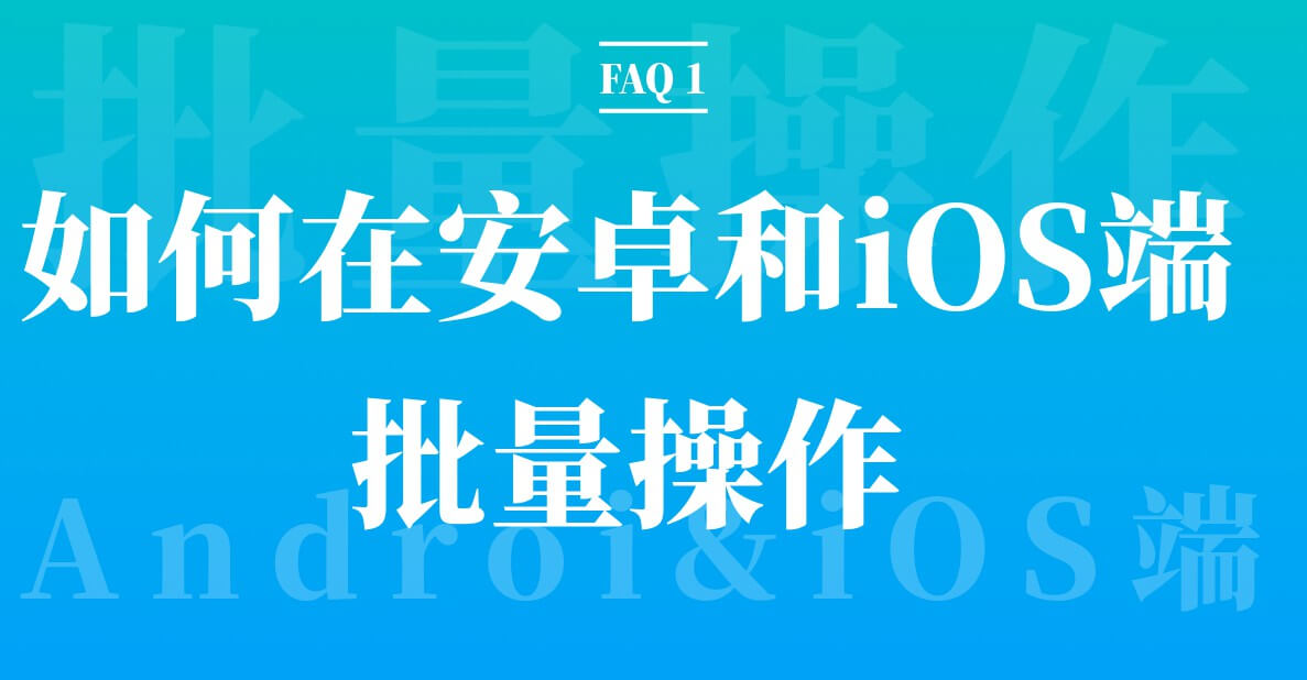 FAQ 1：如何在安卓和iOS端批量操作