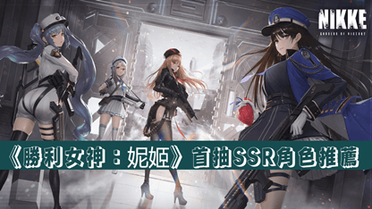 《勝利女神：妮姬》首抽SSR角色推薦