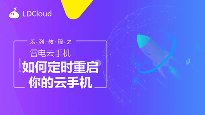 如何【定时重启】你的云手机