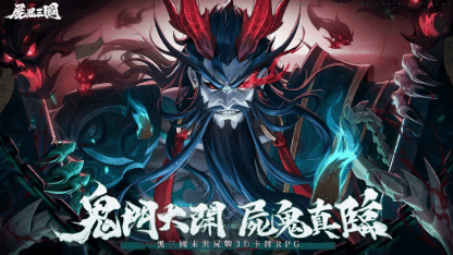 《屍鬼三國》新手攻略