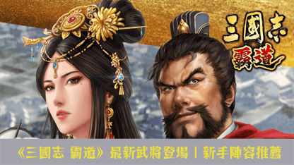 《三國志 霸道》最新武將登場 | 新手陣容推薦