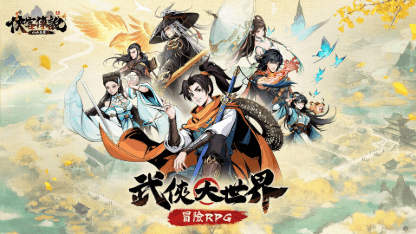 《俠客傳說：小小英雄》俠客角色推薦