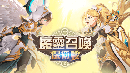 《魔灵召唤: 保卫战》攻略 | 游戏玩法&策略