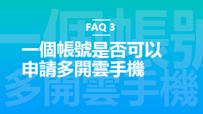 FAQ 3：一個賬號是否可以申請多開雲手機