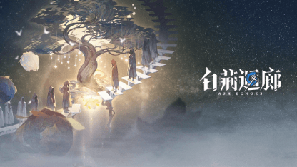 《白荊迴廊》角色培養攻略