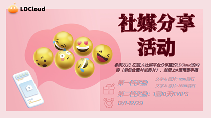 【已結束】參與本次社媒分享活動贏得10天KVIPS