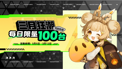 【已結束】3月春季特惠！低至5.2折！