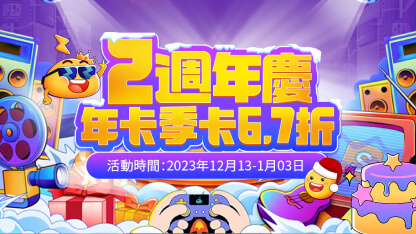 【已結束】雷電雲手機二週年慶典盛大開啟！
