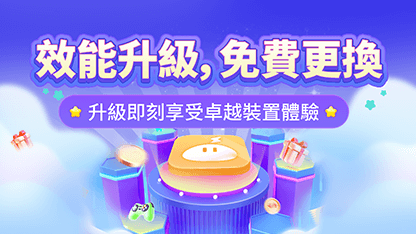 效能升級，免費更換