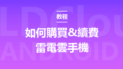 如何購買&續費雷電雲手機