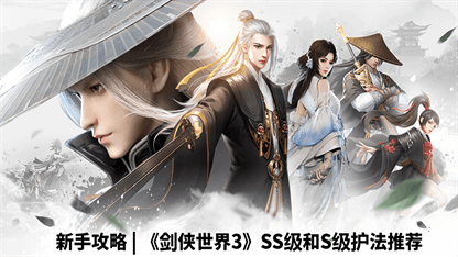 新手攻略 | 《剑侠世界3》SS级和S级护法推荐