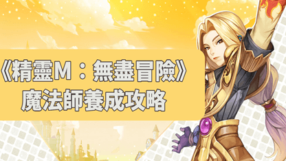 《精靈M：無盡冒險》魔法師養成攻略