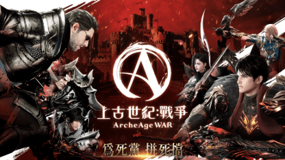 《上古世紀：戰爭》每日必做&升級攻略